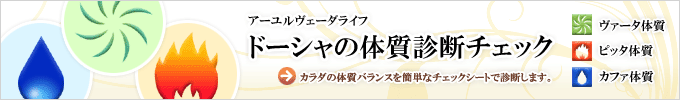 アーユルヴェーダライフ｜ドーシャの体質診断チェック