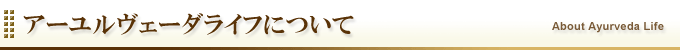 アーユルヴェーダライフ