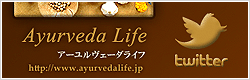 アーユルヴェーダライフのツイッター