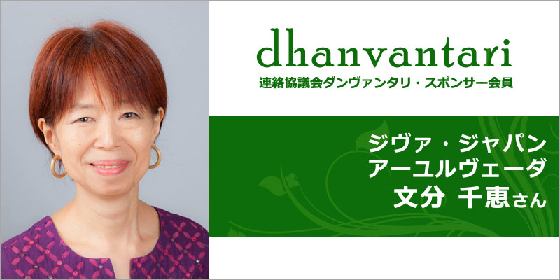 ジヴァ・ジャパン アーユルヴェーダ｜連絡協議会・ダンヴァンタリ