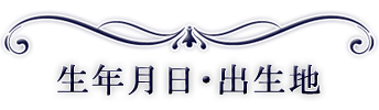 生年月日・出生地