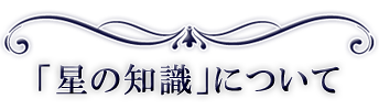「星の知識」について
