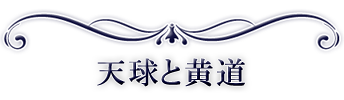 占星術のホロスコープ