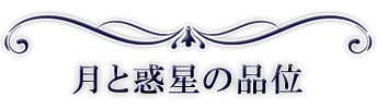 月と惑星の品位