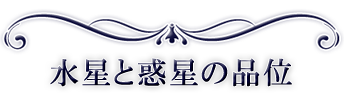 水星と惑星の品位