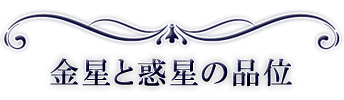 金星と惑星の品位
