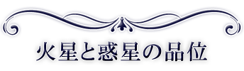 火星と惑星の品位