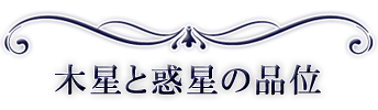木星と惑星の品位