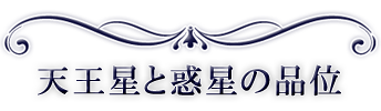 天王星と惑星の品位