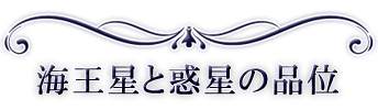 海王星と惑星の品位