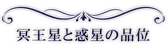 冥王星と惑星の品位