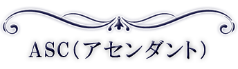ASC（Ascendant）・アセンダント
