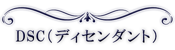 DSC（Descendant）・ディセンダント