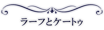 ラーフ（ドラゴンヘッド）とケートゥ（ドラゴンテイル）