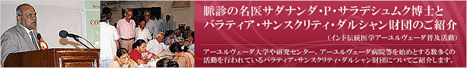 アーユルヴェーダ普及活動（サダナンダ・P・サラデシュムク博士とバラティア・サンスクリティ・ダルシャン財団）