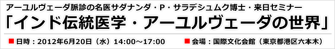 アーユルヴェーダ脈診の名医サダナンダ・P・サラデシュムク博士・来日セミナー