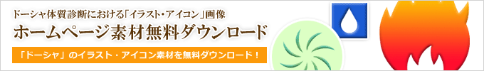 ドーシャのイラスト・アイコンなどの素材を無料ダウンロード