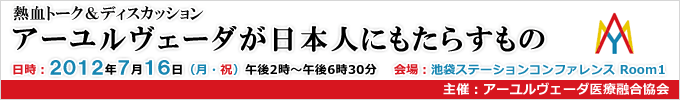 アーユルヴェーダ医療融合協会セミナー「熱血トーク&ディスカッション・アーユルヴェーダが日本人にもたらすもの」
