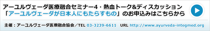 セミナー主催：アーユルヴェーダ医療融合協会