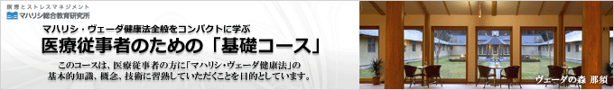 マハリシ・ヴェーダ健康法全般をコンパクトに学ぶ医療従事者のための「基礎コース」