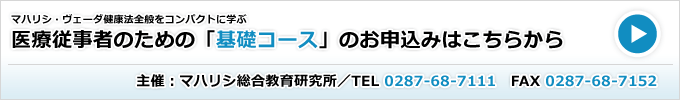 セミナー主催：マハリシ総合教育研究所