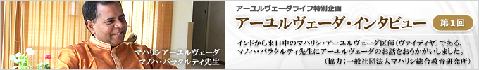 アーユルヴェーダ・インタビュー「マノハ・パラクルティ先生／ヴァイディヤ（マハリシ・アーユルヴェーダ医師）」
