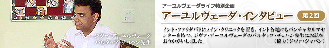 アーユルヴェーダ・インタビュー「パルタップ・チョハン先生／ジヴァ・アーユルヴェーダ（アーユルヴェーダ医師）」