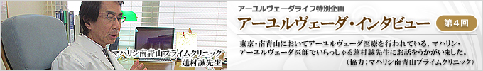 アーユルヴェーダ・インタビュー「蓮村誠先生／マハリシ南青山プライムクリニック（マハリシ・アーユルヴェーダ医師）」