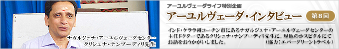 アーユルヴェーダ・インタビュー「クリシュナ・ナンブーディリ先生／ナガルジュナ・アーユルヴェーダ（アーユルヴェーダ医師）」