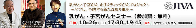 乳がん・子宮がん ホリスティックがんプロジェクト～ケアし、予防する新たな取り組み～
