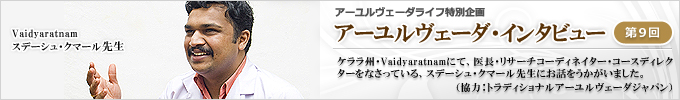 アーユルヴェーダ・インタビュー「スデーシュ・クマール先生／Vaidyaratnam（アーユルヴェーダ医師）」