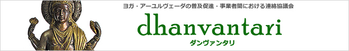 ヨガ・アーユルヴェーダの普及促進・事業者間における連絡協議会「dhanvantari（ダンヴァンタリ）」