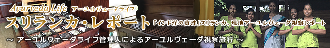 スリランカ・レポート／「インド洋の真珠」スリランカ、現地アーユルヴェーダ視察レポート