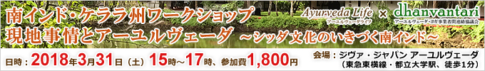 南インド・ケララ州ワークショップ／現地事情とアーユルヴェーダ～シッダ文化のいきづく南インド～