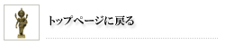 トップページに戻る