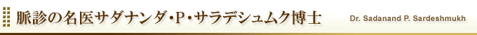 脈診の名医サダナンダ・P・サラデシュムク博士