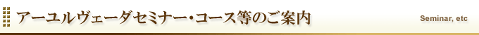 脈診の名医サダナンダ・P・サラデシュムク博士のアーユルヴェーダセミナー