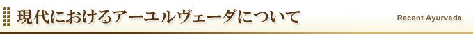 現代におけるアーユルヴェーダについて