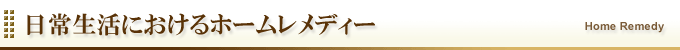 現代病と日常生活におけるホームレメディ―