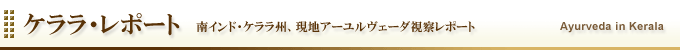 ケララ・レポート／南インド・ケララ州、現地アーユルヴェーダ視察レポート