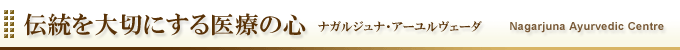 予防医学を中心とする医療施設／ナガルジュナ・アーユルヴェーダ