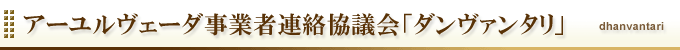 ヨガ・アーユルヴェーダの普及促進・事業者間における連絡協議会「dhanvantari（ダンヴァンタリ）」