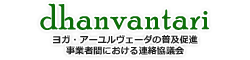 ヨガ・アーユルヴェーダの普及促進・事業者間における連絡協議会「dhanvantari（ダンヴァンタリ）」