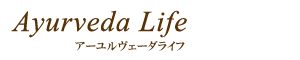 アーユルヴェーダ・インド、スリランカ伝統医学｜アーユルヴェーダライフ（Ayurveda Life）