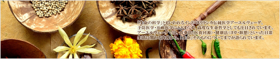「生命の科学」ともいわれるインド・スリランカ伝統医学アーユルヴェーダ。予防医学・代替医療にとどまらず、高度な生命哲学としても注目されています。アーユルヴェーダでは、食事法（医食同源）・健康法（ヨガ・瞑想）といった日常生活に関わる内容から、「生命」そのものについてまでが語られています。