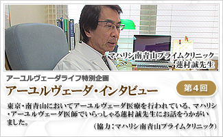 「蓮村誠先生／マハリシ南青山プライムクリニック（マハリシ・アーユルヴェーダ医師）」