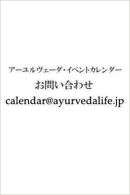 アーユルヴェーダ・イベントカレンダーお問い合わせ