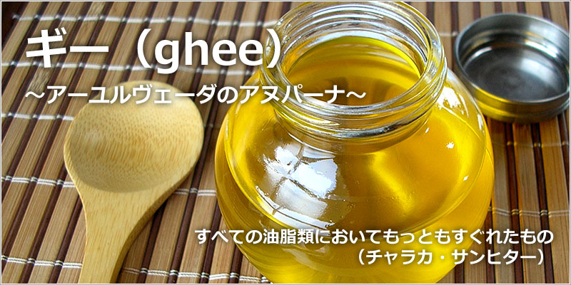 ギー（ghee）アーユルヴェーダのアヌパーナ