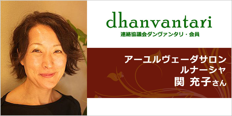 アーユルヴェーダサロン ルナーシャ｜連絡協議会・ダンヴァンタリ