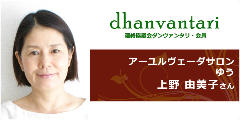 アーユルヴェーダ サロン ゆう｜連絡協議会・ダンヴァンタリ